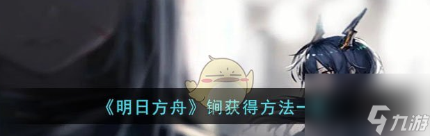 明日方舟锏怎么获得 锏获得方法一览