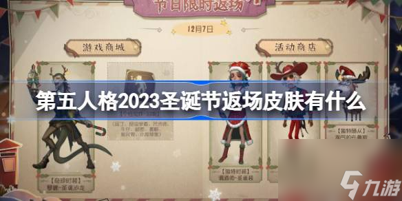 第五人格圣诞节返场皮肤介绍