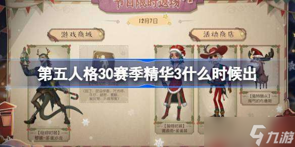 第五人格30賽季精華3什么時候出 第五人格30賽季精華3上線