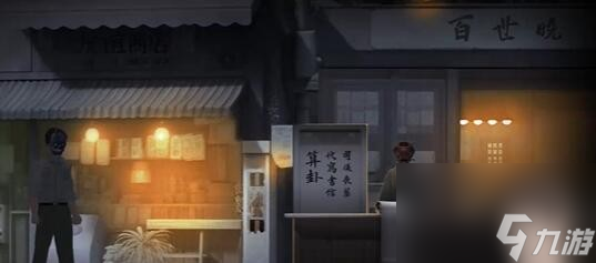 《街》第四章攻略