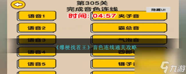 爆梗找茬王音色连线怎么过-305关音色连线通关攻略