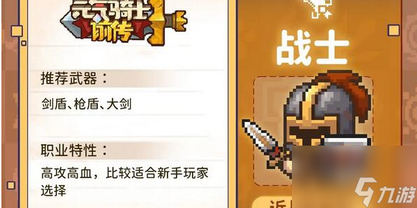 元气骑士前传职业推荐