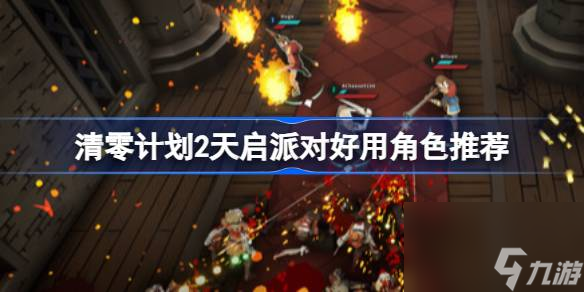 清零計(jì)劃2天啟派對(duì)什么角色好用,清零計(jì)劃2天啟派對(duì)好用角色推薦