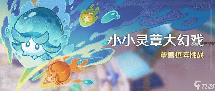 原神小小灵蕈大幻戏活动玩法攻略平民零氪金玩法推荐