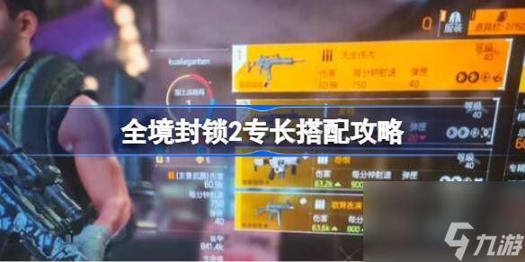 全境封锁2专长搭配攻略