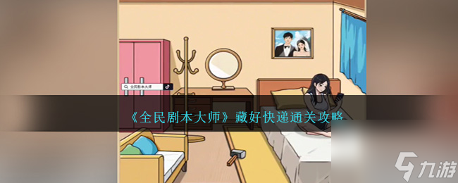 全民剧本大师藏好快递怎么过-藏好快递通关攻略