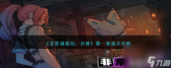 非常调查局异兽攻略第一章-第一章通关详解