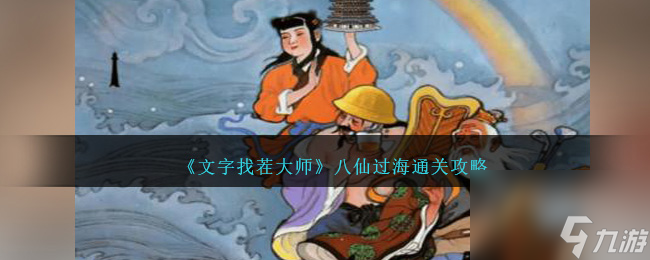 文字找茬大师八仙过海怎么过-八仙过海通关攻略