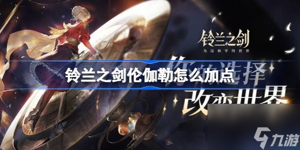 <a id='link_pop' class='keyword-tag' href='https://www.9game.cn/linglanzhijian/'>铃兰之剑</a>伦伽勒怎么加点,铃兰之剑伦伽勒加点攻略