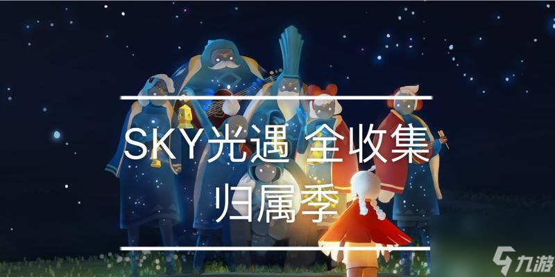 以光遇重組季畢業所需時間全攻略玩轉光遇成為重組季高手