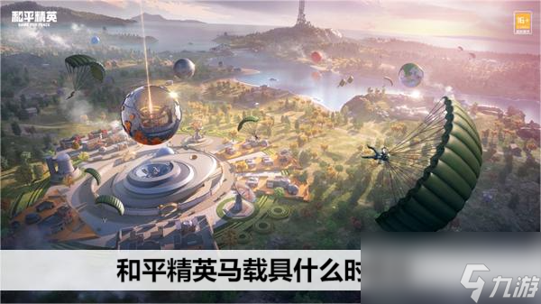 <a id='link_pop' class='keyword-tag' href='https://www.9game.cn/hpjy/'>和平精英</a>马载具什么时候出