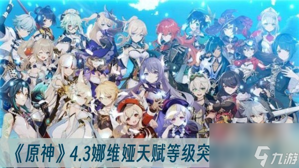 原神4.3娜维娅天赋等级突破材料有哪些-4.3娜维娅天赋等级突破材料一览