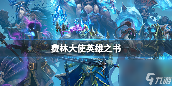 《炉石传说》费林大使英雄之书的过关流程