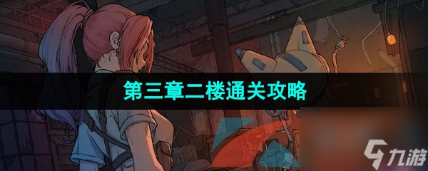 非常调查局异兽第三章二楼通关攻略