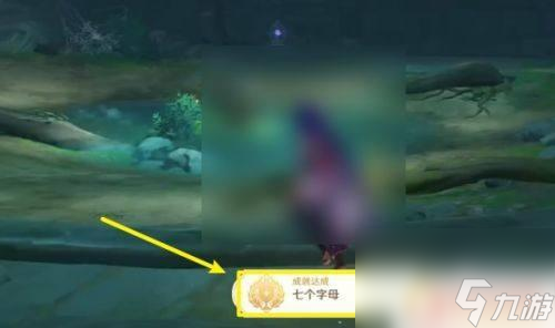 原神七个字母成就怎么领取 原神七个字母成就解析