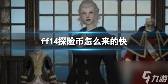 《ff14》探险币获得方法