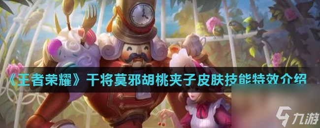 王者荣耀干将莫邪胡桃夹子皮肤技能特效介绍