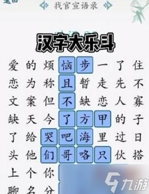 汉字大乐斗找官宣语录怎么过 《汉字大乐斗》找官宣语录通关攻略