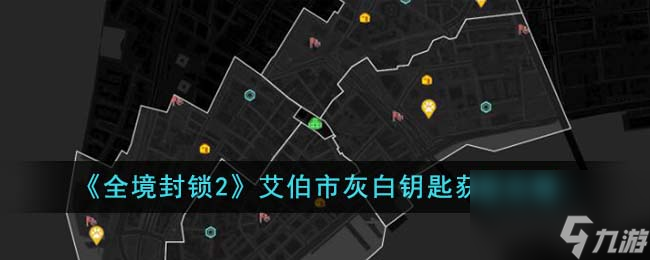 全境封锁2艾伯市灰白钥匙怎么获取-艾伯市灰白钥匙获取攻略推荐 详细介绍 