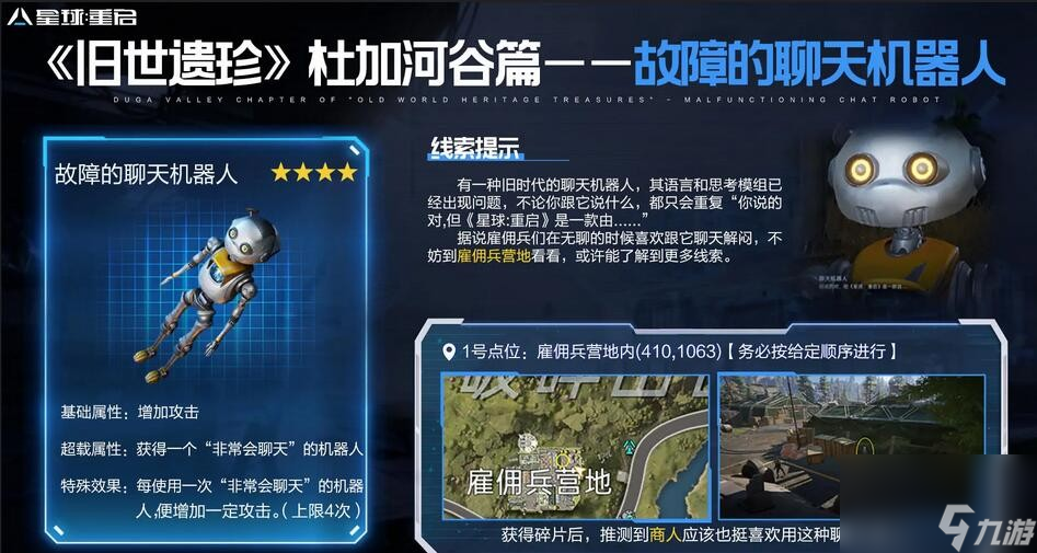 星球重启故障的聊天机器人获取攻略