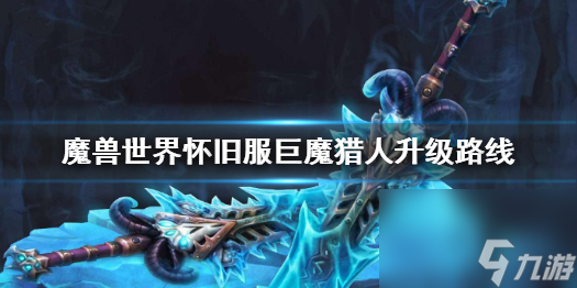 《魔兽世界》怀旧服巨魔猎人升级路线介绍