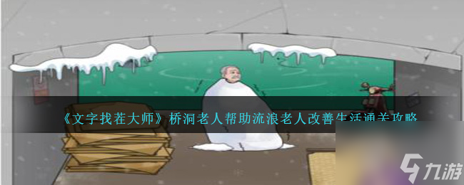 文字找茬大師橋洞老人幫助流浪老人改善生活怎么過-通關(guān)攻略