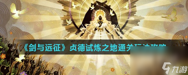 《剑与远征》贞德试炼之地通关玩法攻略