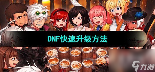 DNF快速升級(jí)方法