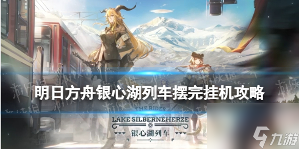 《明日方舟》银心湖列车RS-1摆完挂机