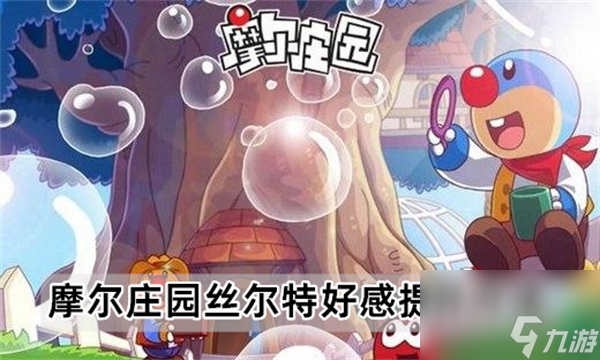 摩尔庄园丝尔特好感度怎么提升-丝尔特好感度提升方式分享