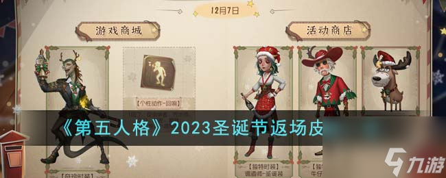 第五人格2023圣诞节返场哪些皮肤-2023圣诞节返场皮肤一览