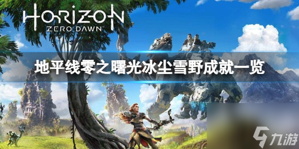 《地平线零之曙光》冰尘雪野成就一览