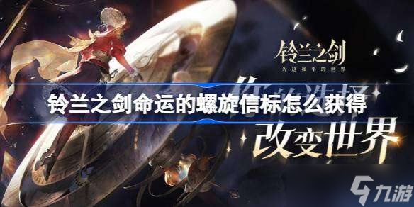 鈴蘭之劍命運(yùn)的螺旋信標(biāo)怎么獲得 鈴蘭之劍命運(yùn)的螺旋信標(biāo)收集攻略