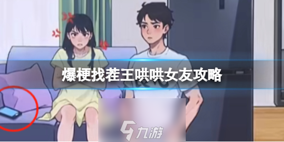 爆梗找茬王哄哄女友攻略