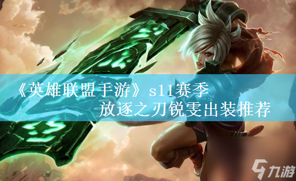 英雄联盟手游s11赛季放逐之刃锐雯出装推荐