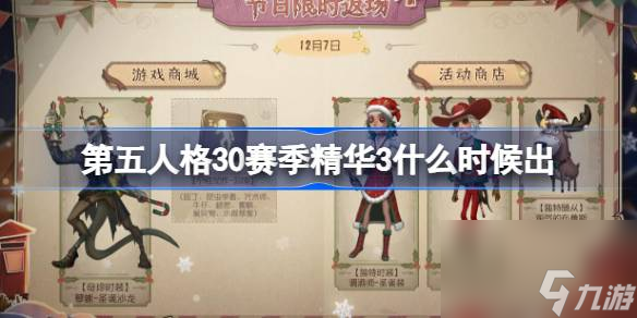 第五人格30赛季精华3上线时间