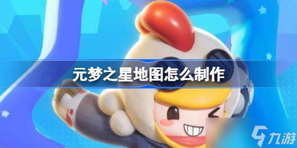 元梦之星地图怎么制作 元梦之星地图制作方法