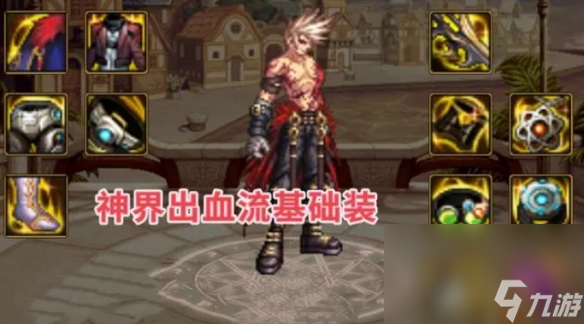 《dnf》神界出血流配备调配引荐
