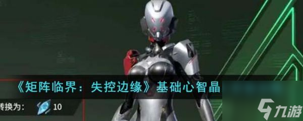<a id='link_pop' class='keyword-tag' href='https://www.9game.cn/jzljskby/'>矩阵临界失控边缘</a>基础心智晶片怎么获得 获取攻略