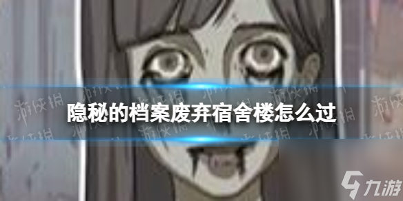 隐秘的档案废弃宿舍楼怎么过