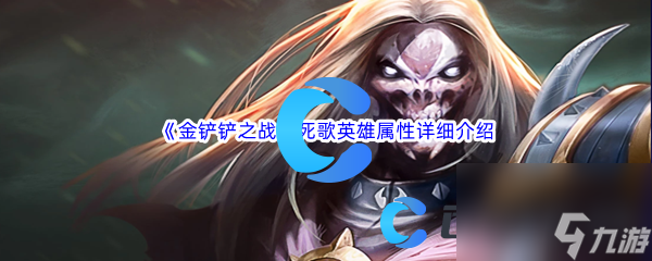 《金铲铲之战》死歌英雄属性详细介绍