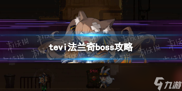 《TEVI》法蘭奇boss攻略