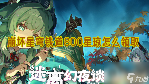 崩坏星穹铁道800星琼怎么领取