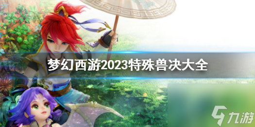 《梦幻西游》2023特殊兽决大全一览