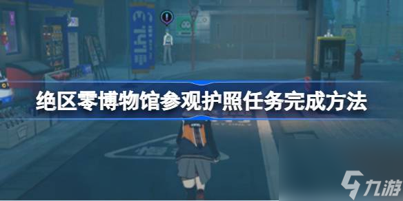 绝区零博物馆参观护照任务完成方法