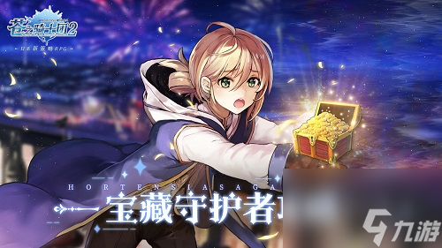 苍之骑士团2宝藏守护者玩法攻略