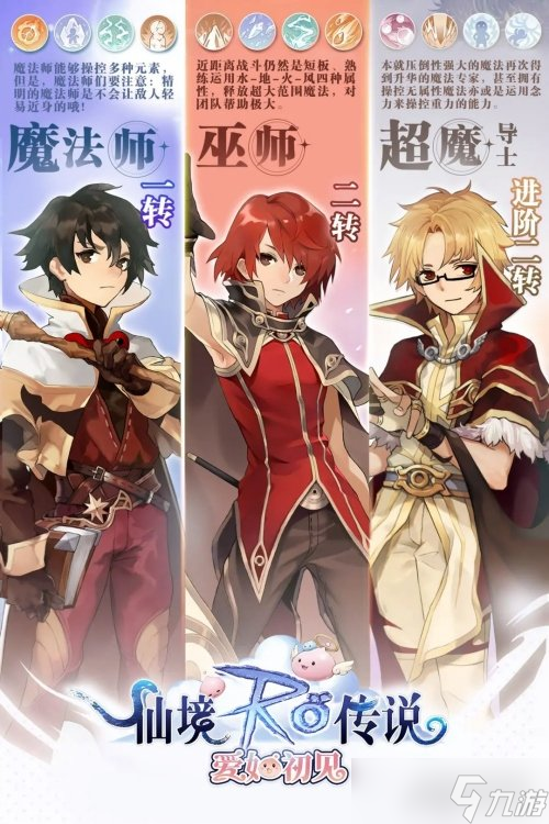 仙境传说爱如初见魔法师职业介绍 转职职业一览