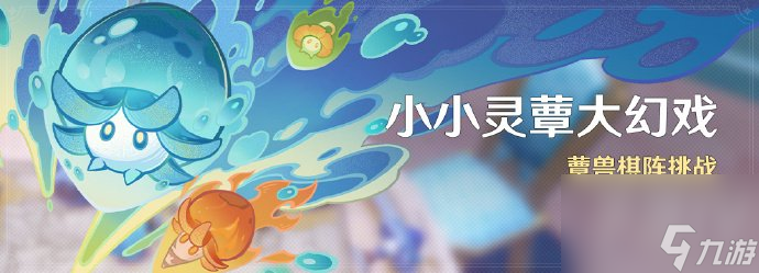 原神小小灵蕈大幻戏活动什么时候开启 小小灵蕈大幻戏活动开启时间介绍