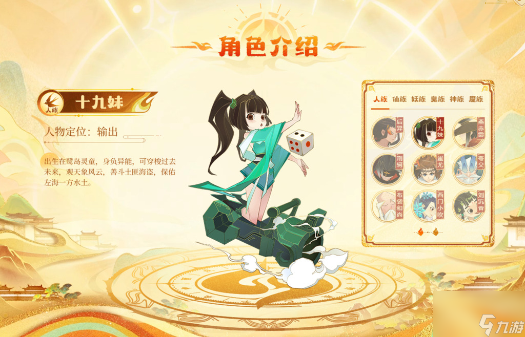 神仙道3十九妹有几种技能 十九妹角色技能介绍
