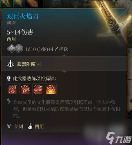 博德之门3艰巨火焰刀